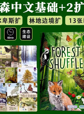 Forest Shuffle中文版森森生生不息桌游卡牌2-5人聚会游戏含2扩展