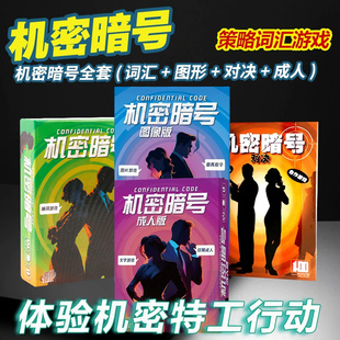 机密暗号全套策略词汇行动游戏超越代号玩法成人休闲聚会桌游卡牌