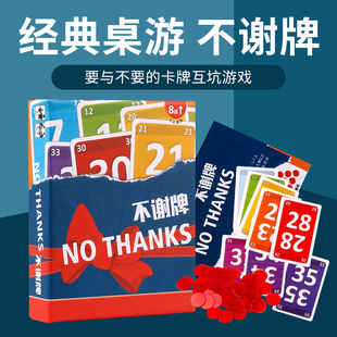 不谢牌桌游卡牌NO 别谢我人家不要啦成人家庭休闲聚会游戏 THANKS