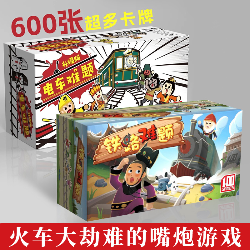 铁路难题3-13人嘴炮聚会桌游卡牌