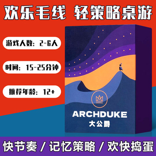 大公爵桌游卡牌Archduke卡波2大公牌2-6人欢乐毛线策略聚会游戏