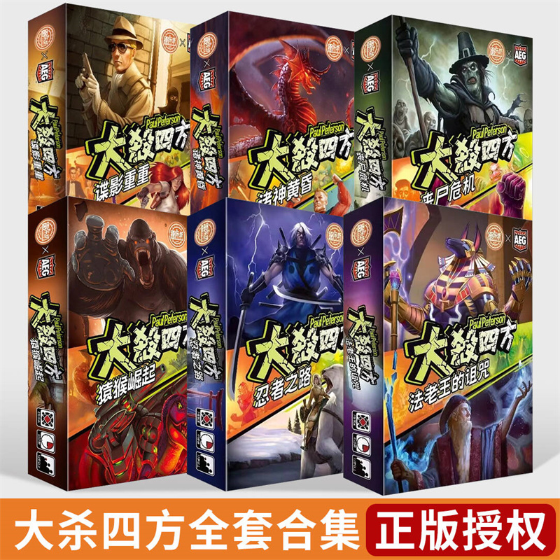 AEG官方正版授权大杀四方多人对战策略桌游中文版欢乐聚会游戏