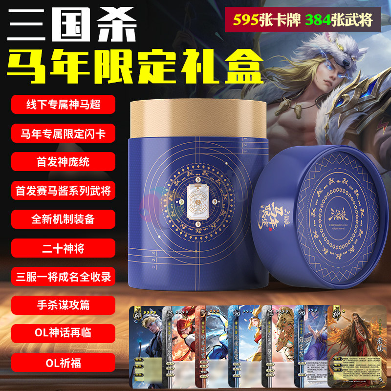 正版三国杀马年限定礼盒全套桌游卡牌神庞统神马超全新赛马酱武将
