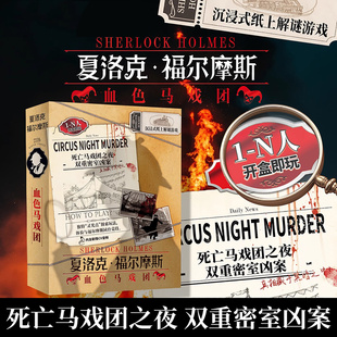 血色马戏团 夏洛克福尔摩斯 双重密室凶案推理解谜游戏桌游剧本杀