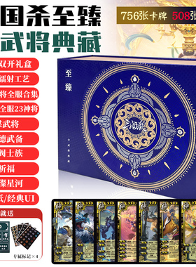 三国杀至臻全武将典藏版2025大合集23神将508武将正版全套卡牌