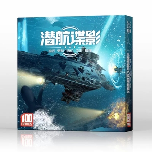 潜航谍影策略推理桌游2-8人团队对抗深海潜艇声呐战成人聚会游戏