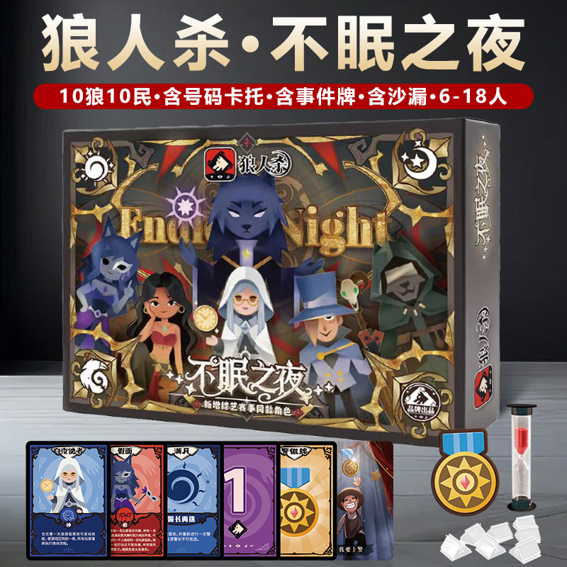 狼人杀不眠之夜+卡托+沙漏