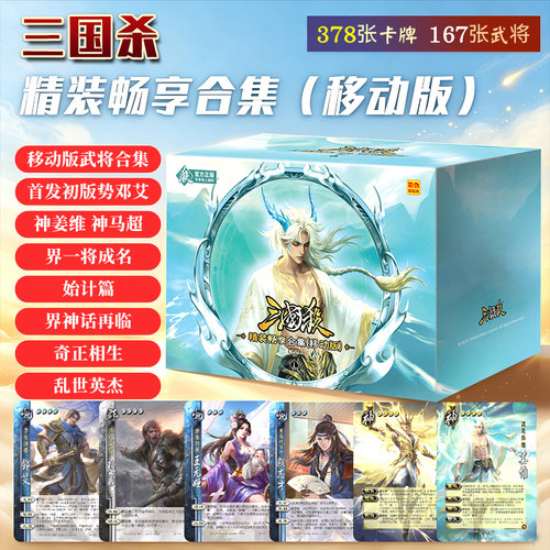 三国杀精装畅享合集移动版武将界神话奇正相生始计篇全套桌游卡牌