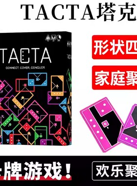 塔克塔纸牌TACTA纸牌桌游卡牌益智玩具多人聚会桌游休闲聚会游戏