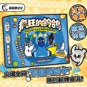 疯狂的鸽鸽 疯狂的鸽子原创翻牌桌游 2-4人聚会休闲破冰卡牌游戏