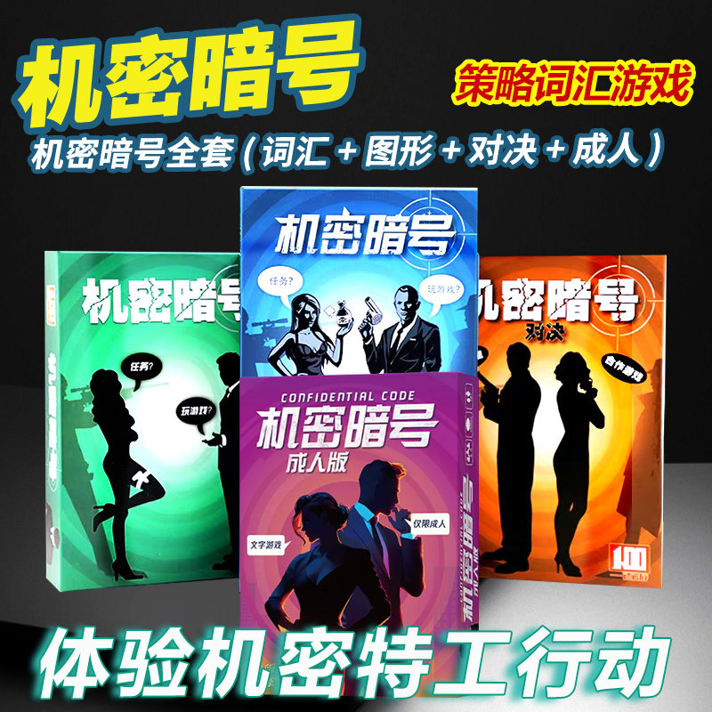 机密暗号全套策略词汇行动游戏超越代号玩法成人休闲聚会桌游卡牌