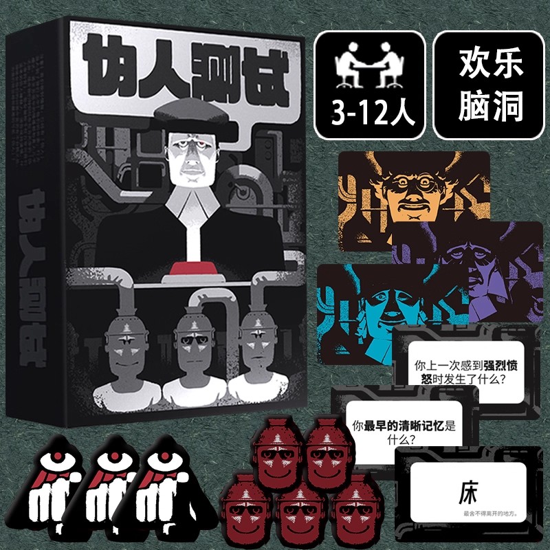 伪人测试3-12人身份推理桌游