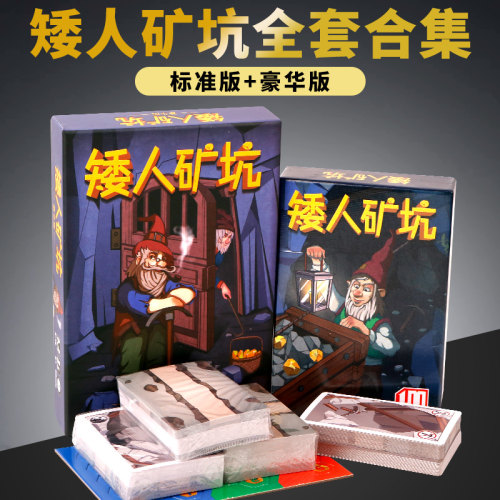 矮人金矿桌游1+2初级休闲聚会