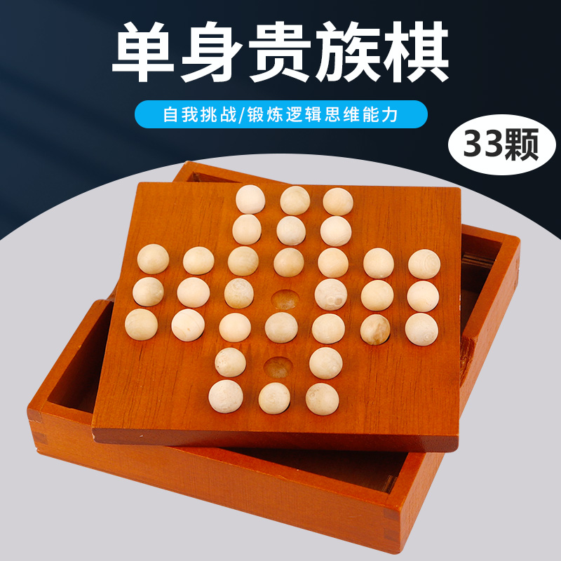 儿童小学生独立钻石棋记忆力棋益智单身贵族桌面游戏棋孔明棋玩具