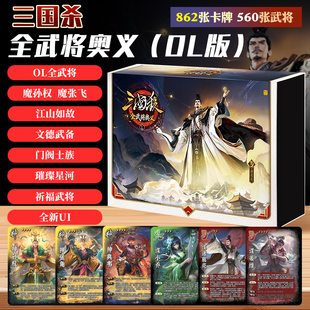 正版三国杀全武将奥义OL版全套桌游卡牌江山如故魔武将璀璨星河
