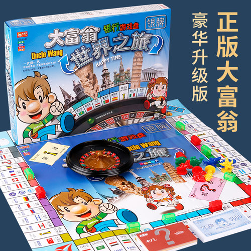 正版大富翁游戏棋银版世界之旅超大号儿童成人豪华版强手棋桌游 - 封面