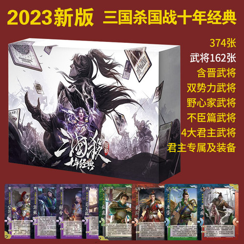 游卡桌游三国杀2023国战十年经典