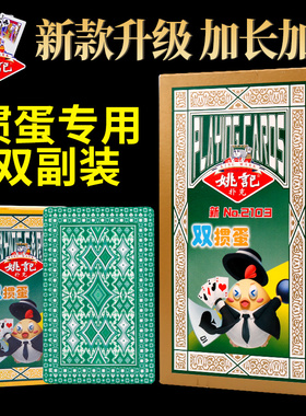 姚记2103掼蛋专用扑克牌大尺寸96*60MM布纹加厚双副装斗地主纸牌