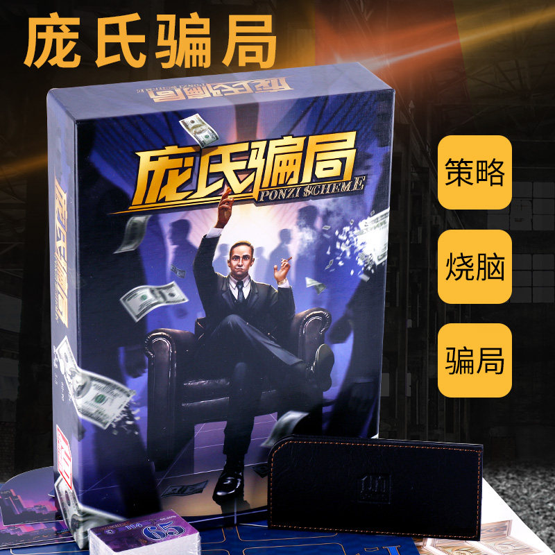 庞氏骗局桌游卡牌3-5人金融经营管理类成人娱乐休闲聚会游戏牌