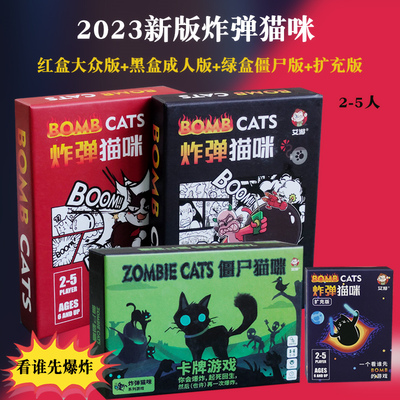 2023新版炸弹猫咪成人聚会桌游