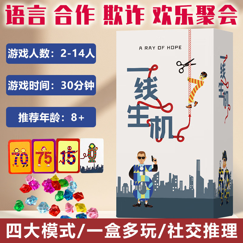 一线生机桌游命悬一线多人欢乐嘴炮聚会团建暖场游戏2-14人便携版