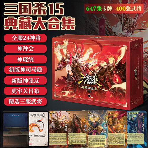 三国杀E15典藏大合集全武将虎牢关吕布三形态新神司马懿纸牌桌游