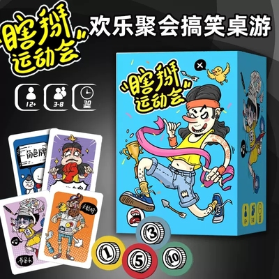 瞎掰运动会欢乐嘴炮聚会桌游