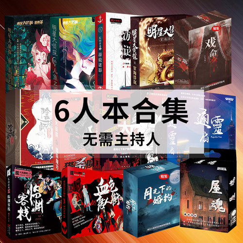 剧本杀6人团建策略推理桌游