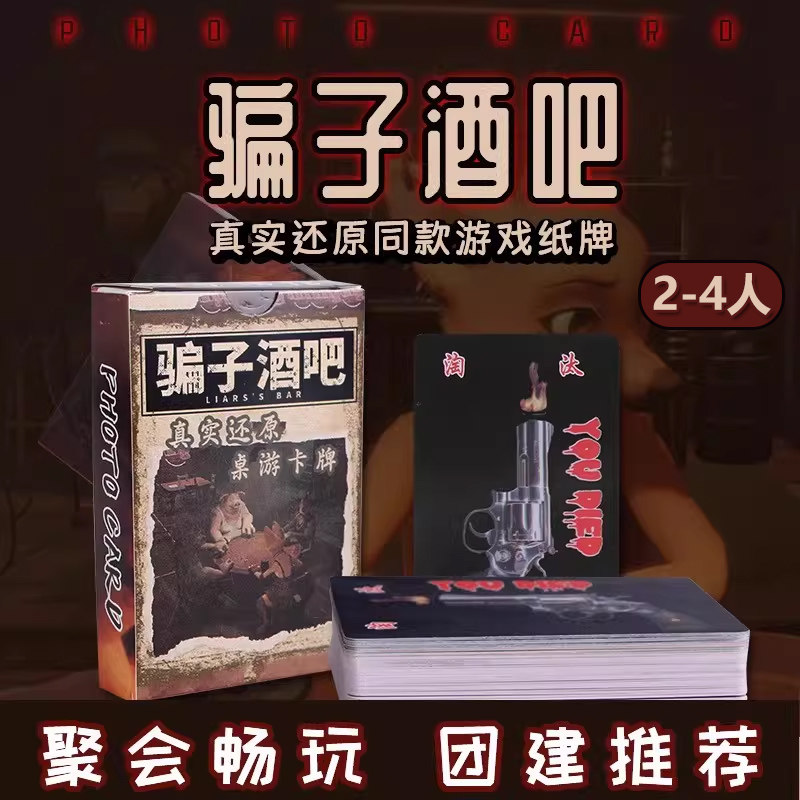 骗子酒馆扑克牌桌游牌同款游戏骗子酒吧多人休闲聚会团建游戏卡牌