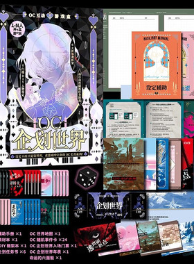 OC企划世界 OC互动游戏盒 世界观脑洞玩家 吃谷OC人专属创作神器
