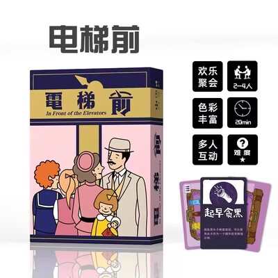 电梯前桌游卡牌休闲聚会欢乐家庭客人来之前2-4人中英文桌面游戏