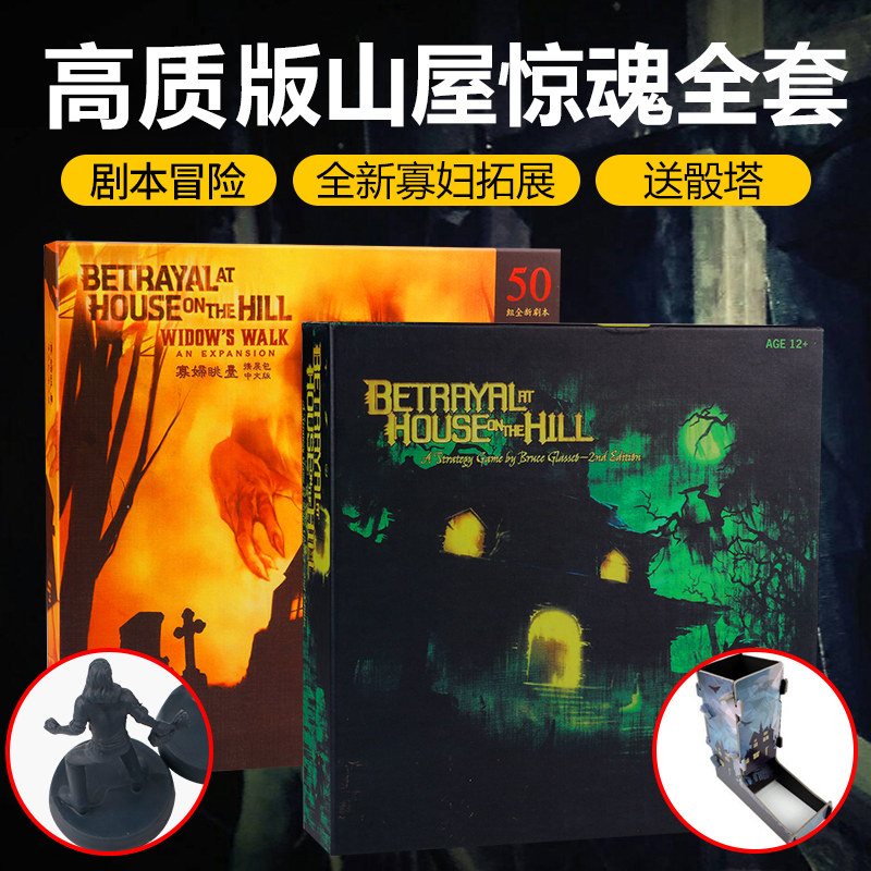 山屋惊魂小黑屋桌游卡牌中文版寡妇眺台拓展全套成人休闲聚会游戏