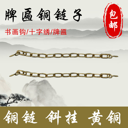 铜链条牌匾斜挂连接铜实木匾额招牌书画字画装裱小铜钉羊眼圈