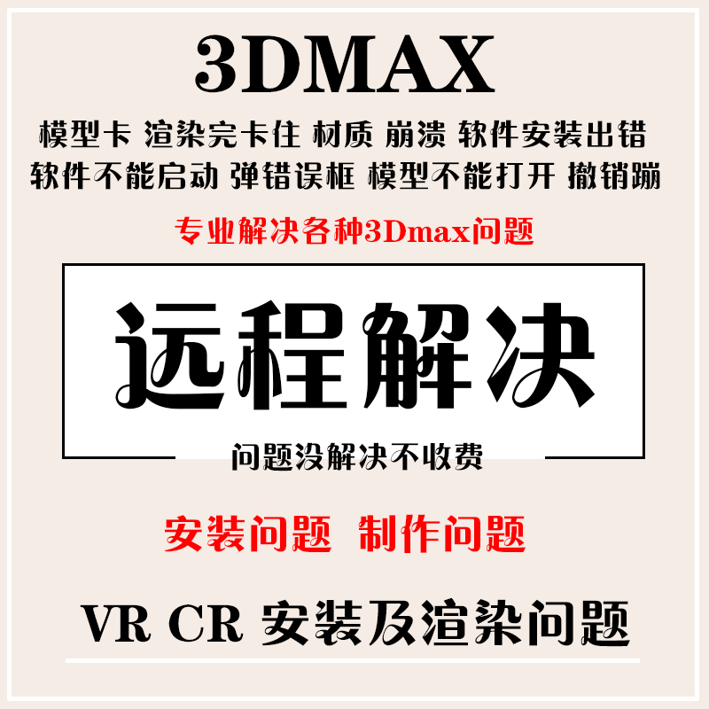 3DMAX软件问题解决VRay远程安装杀毒CR插件汉化脚本渲染出错崩溃 商务/设计服务 设计素材/源文件 原图主图