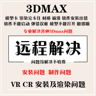 杀毒CR插件汉化脚本渲染出错崩溃 3DMAX软件问题解决VRay远程安装