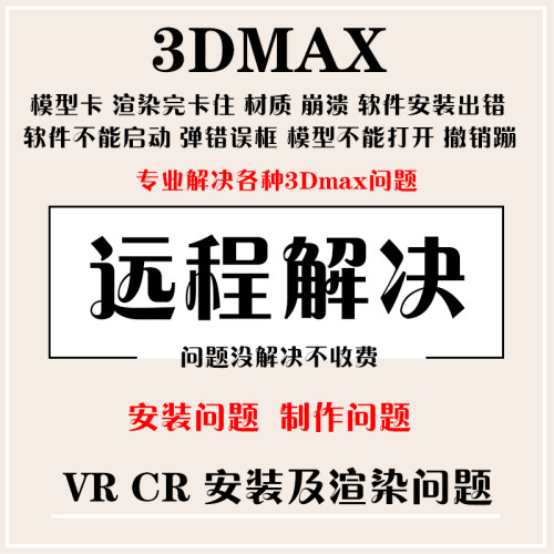 3DMAX软件问题解决VR远程安装杀毒CR插件汉化脚本渲染103出错崩溃