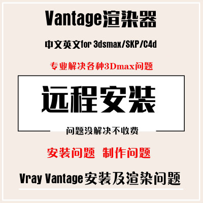 vantage2.3渲染器2.0软件远程安装3dmax插件中文汉化版及问题解决