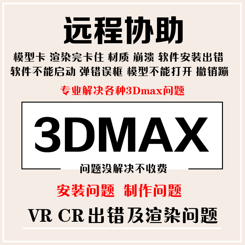 远程修复3DMAX/vray/corona软件安装卸载模型打不开问题病毒闪退 商务/设计服务 2D/3D绘图 原图主图