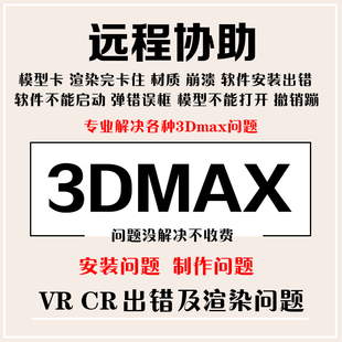 远程修复3DMAX/vray/corona软件安装卸载模型打不开问题病毒闪退