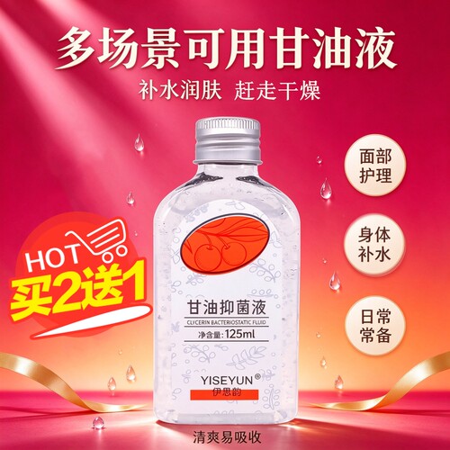 伊思韵护肤甘油保湿皮肤干燥润肤
