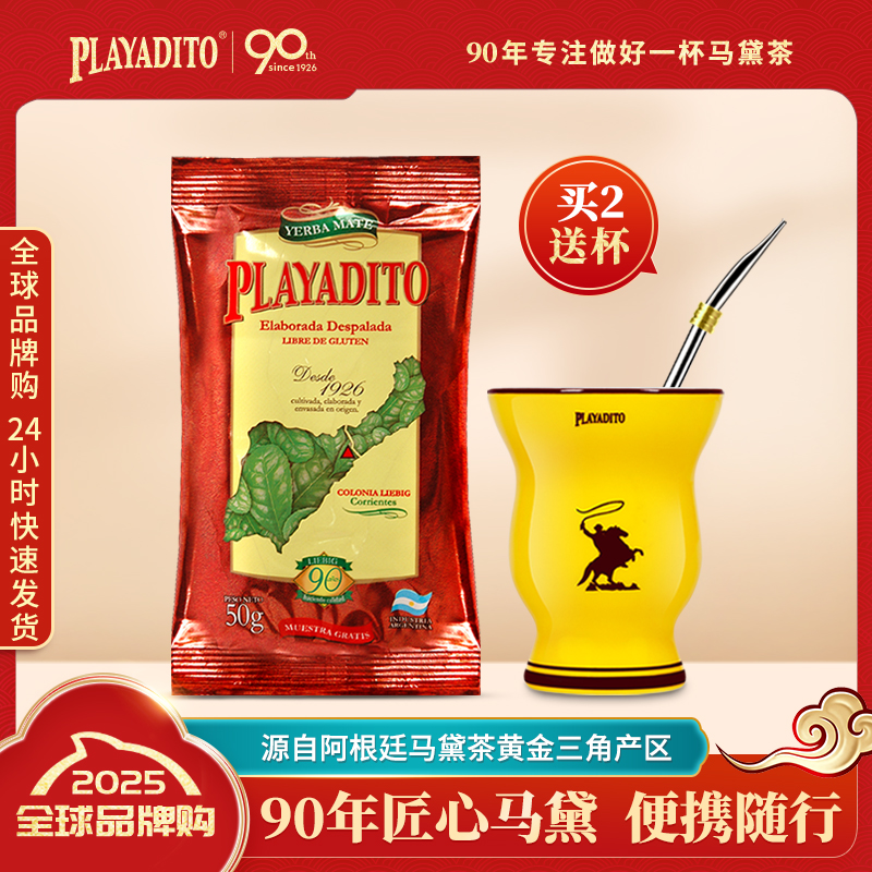 阿根廷帕拉蒂托马黛茶