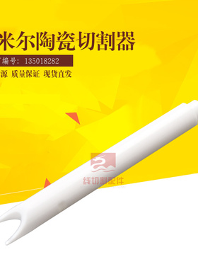夏米尔下机头陶瓷管135018282阿奇慢走丝出线嘴全陶瓷切割器C623