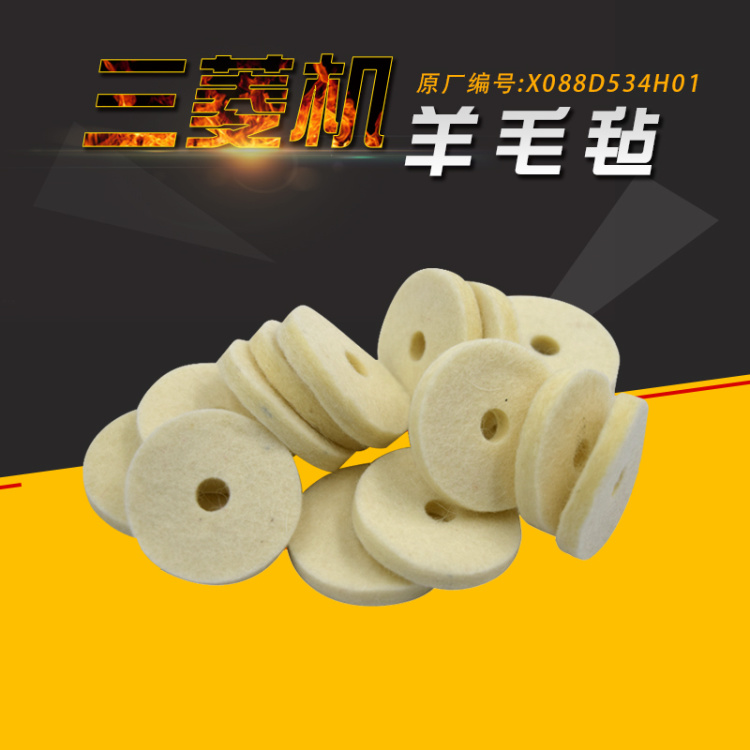 2210001746慢走丝三菱羊毛毡D50 Felt Cleaner过滤毡X088D534H01