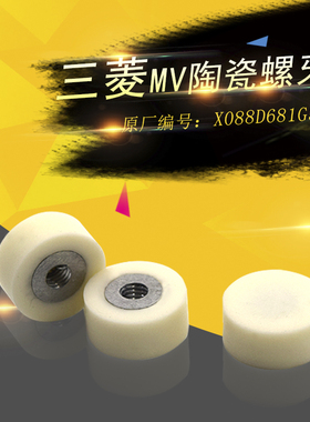 三菱慢走丝陶瓷螺牙垫X088D681G52陶瓷垫MV线切割螺牙线垫 现货