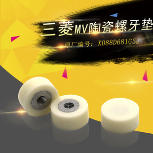 三菱慢走丝陶瓷螺牙垫X088D681G52陶瓷垫MV线切割螺牙线垫 现货