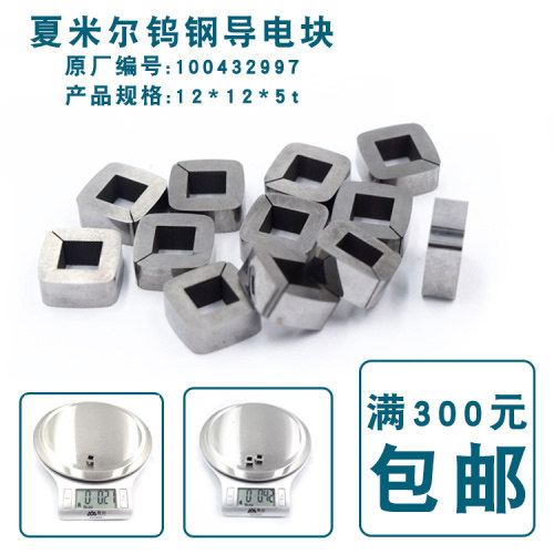 夏米尔CA20用给电板C001 CA30导电块100432997 给电块12*12*5t