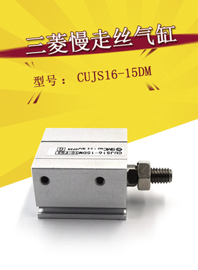 新品慢走丝气缸MV机用CUJS16-15DM耐用气缸SMC原装正品现货