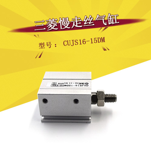 新品三菱慢走丝气缸MV机用CUJS16-15DM耐用气缸SMC原装正品现货