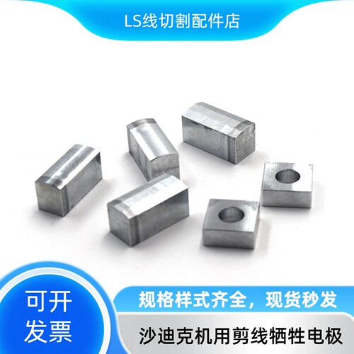 沙迪克慢走丝牺牲电极
