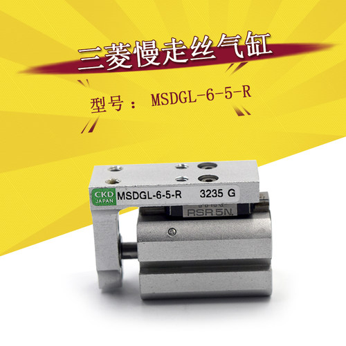 三菱慢走丝气缸MSDGL-6-5-R带导轨气缸线切割CKD气缸现货特惠